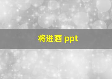 将进酒 ppt